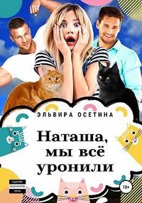 Наташа, мы всё уронили! читать онлайн