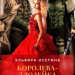 Королева-злодейка должна умереть, или Выйти замуж?