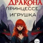 Сердце дракона — принцессе игрушка