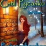 Сны Русалки. Рождественское желание