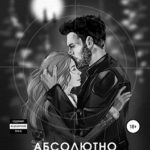 Абсолютно несовместимы