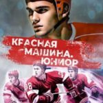’Красная машина’. Юниор
