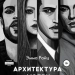 Архитектура любви