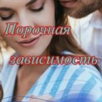 Порочная зависимость