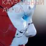 Каузальный ангел