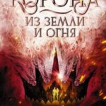 Корона из земли и огня