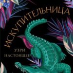 Искупительница
