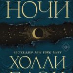 Книга Ночи