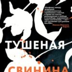 Тушеная свинина