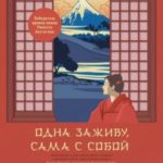 Одна заживу, сама с собой