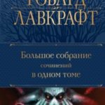 Большое собрание сочинений в одном томе