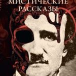 Мистические рассказы