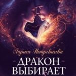 Дракон выбирает судьбу