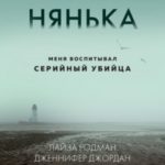 Нянька. Меня воспитывал серийный убийца