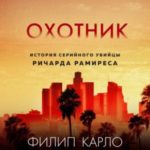 Ночной охотник. История серийного убийцы Ричарда Рамиреса
