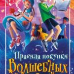 Правила покупки волшебных вещей