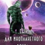 Сын для инопланетного воина