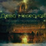 Дева Небесная