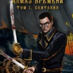 Алмаз Времени. Том I. Скитания