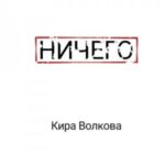 Ничего