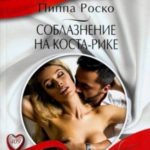 Соблазнение на Коста-Рике