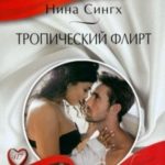 Тропический флирт