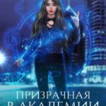 Призрачная в Академии