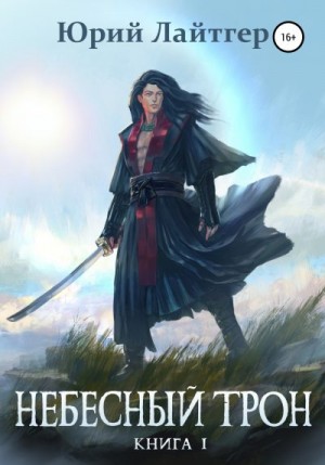 Небесный Трон. Книга 1 читать онлайн