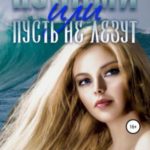 Цунами, или Пусть не лезут