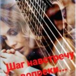 Шаг навстречу вопреки…