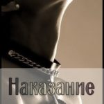 Наказание