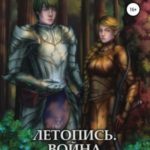 Летопись. Война в стране фей