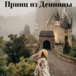 Принц из Денницы