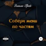 Собери меня по частям