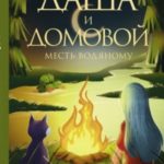 Месть водяному