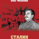 Сталин и Дальний Восток