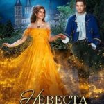 Невеста для Его Высочества. Книга 2