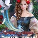 Служебный роман для богини любви 2
