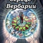 Сердце Вербарии