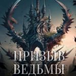 Призыв ведьмы. Часть 4