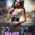 Рабыня Рива, или Жена генерала