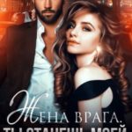 Жена врага. Ты станешь моей