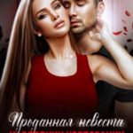 Проданная невеста. Наследник корпорации