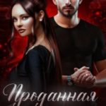 Проданная невеста