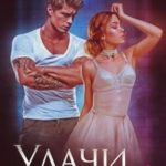 Удачи, милый