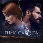 Пик сароса