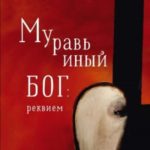 Муравьиный бог: реквием