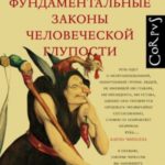 Фундаментальные законы человеческой глупости