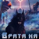 Врата на Изнанку