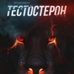 Тестостерон